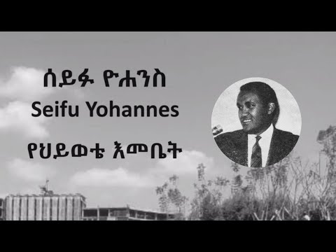 ሰይፉ ዮሐንስ - የህይወቴ እመቤት - Seifu Yohannes