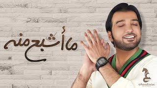 كلمات اغنية ما اشبع منه عيضه المنهالي