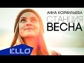 ПРЕМЬЕРА ПЕСНИ! Анна Корнильева - Станция Весна / ELLO UP^ / 