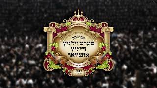 מי יתן מציון • מקהלת "רננו חסידים" שרים ר' חיים בנט • לכבוד שמחת בית סערט ויז'ניץ