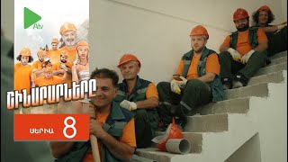 Շինարարները, Սերիա 8 / Shinararnery