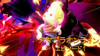 【二人でオンライン】スマブラSP #1