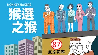 [問卦] 山道猴子是不是連作者都無法超越了？