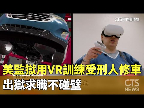 美監獄用VR訓練受刑人修車　出獄求職不碰壁