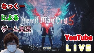 #2【デビルメイクライ5】なっくーによるまったりゲーム実況！デビルハンターモードで挑戦！2日目【DMC5】