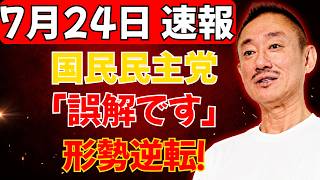 【政界激震】国民民主党がついに釈明！「誤解です」の一言で形勢逆転…問題法案の論点が明らかに