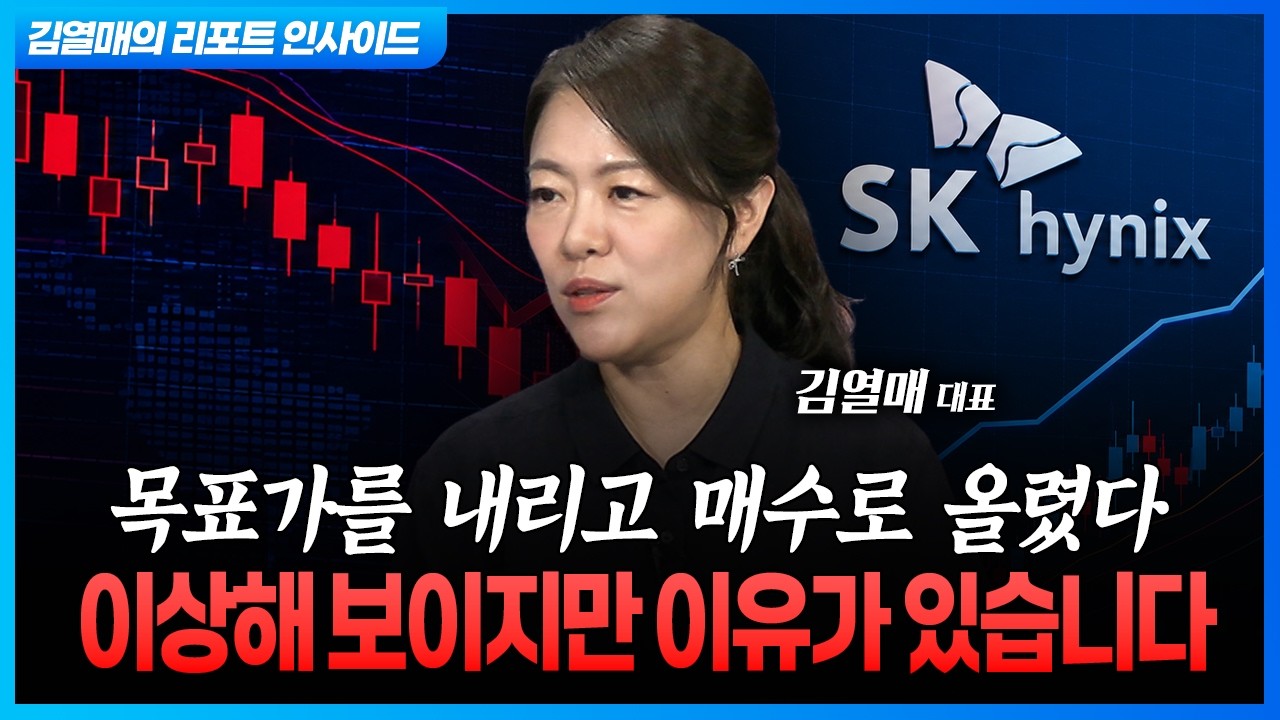 목표가를 내리고 매수로 올렸다...이상해 보이지만 이유가 있습니다 (김열매 대표) ㅣ 마켓포커스 20260805
