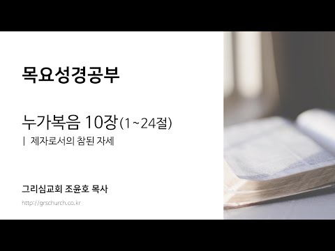 [목요성경공부] 누가복음 10장(1~24절): 제자로서의 참된 자세