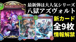 【シャドバWB】新弾はアズヴォルト…執行者がヤバい！バルバロス・セフィーなど全9枚情報解禁！「アズヴォルト・レヴナント」【Shadowverse: Worlds Beyond】