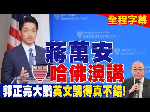 全程字幕】蔣萬安哈佛演講 郭正亮大讚英文講得真不錯！ (【全程字幕】蔣萬安哈佛演講 郭正亮大讚英文講得真不錯!)