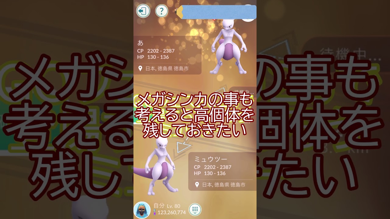 ミュウツー相互👽キラ交換✨ #ポケモンgo #pokemongo #pokemongoshorts