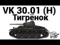 VK 30.01 (H) - Тигрёнок 