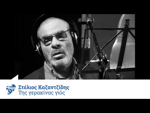 Στέλιος Καζαντζίδης - Της γερακίνας γιος - Official Video Clip