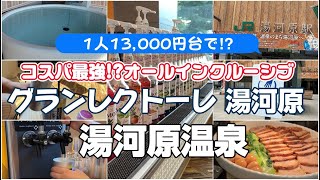 【グランレクトーレ湯河原】1周年記念プランが凄すぎた！1人13,500円台で酒も料理もオールインクルーシブを満喫する温泉旅Vlog ♨️🍻
