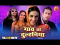 Gaon Ki Dulhaniya Bhojpuri Love Story Full Movie Kiran Janjani Tara Sharma Navneet Kaur