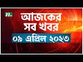 আজকের সব খবর ০৯ এপ্রিল ২০২৩ NTV News NTV News