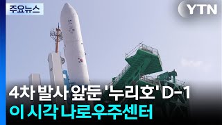 누리호 발사 준비 작업 막바지...이 시각 나로우주센터 / YTN