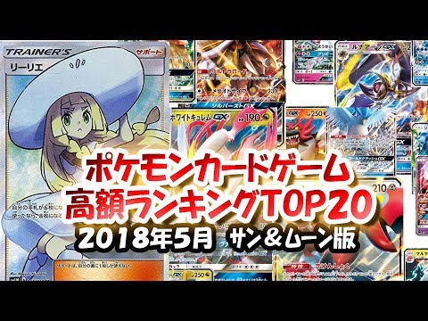 ポケカ高額カードランキング　TOP20【サン＆ムーン】
