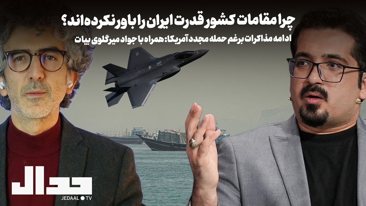 روز هشتاد و هفت: چرا مقامات کشور قدرت ایران را باور نکرده‌اند؟ گفتگو با جواد ?