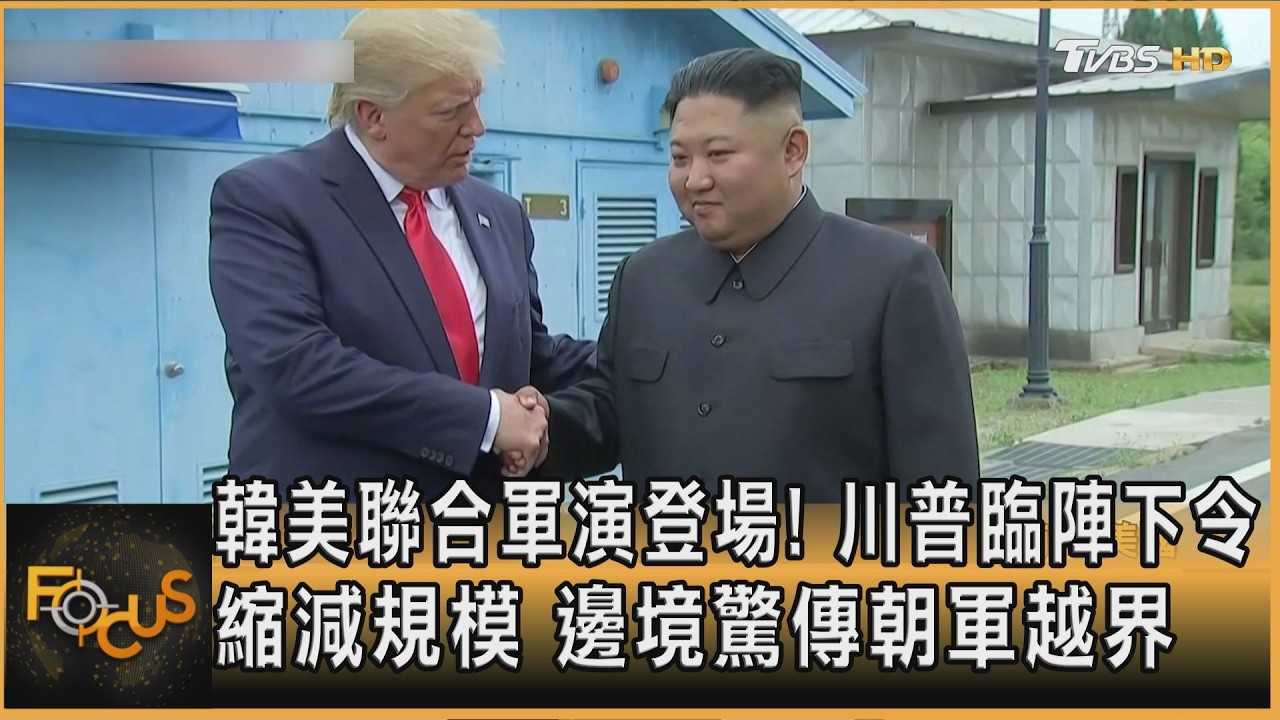 FOCUS全球新聞／韓美聯合軍演登場！川普臨陣下令縮減規模　邊境驚傳朝軍越界