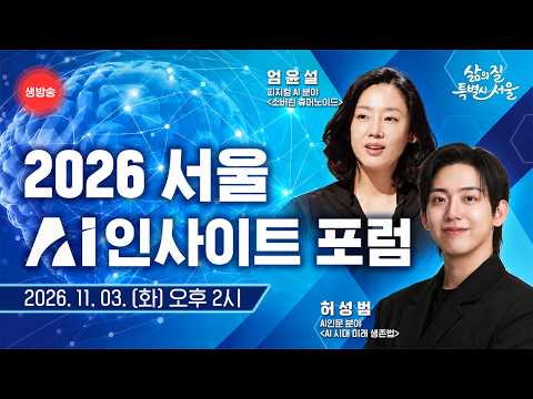  엄윤설 허성범과 함께하는 2026 서울 AI 인사이트 포럼