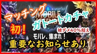 【モバイルレジェンド実況＃マッチング】ガトートカチャはレべ４からロームかな！？