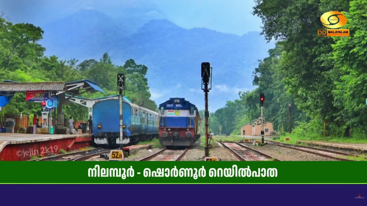 വൈദ്യുതീകരണം പൂർത്തിയായ നിലമ്പൂർ - ഷൊർണൂർ റെയിൽപാത ?