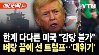 [에디터픽] 살인적 물가에 들끓는 민심...트럼프, 최악의 위기 직면 / YTN