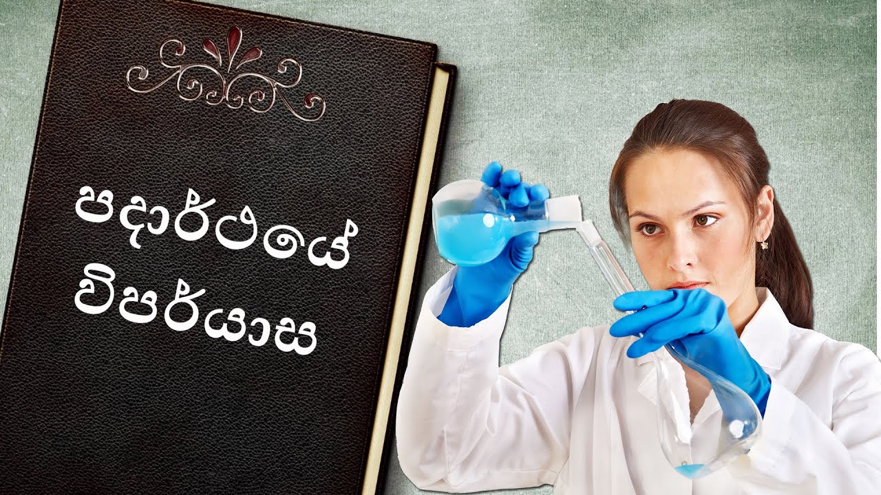Grade 8 Science Sinhala |  Unit 08 Part 1 | 08 වසර විද්‍යාව 08 පාඩම 1 කොටස  | පදාර්ථයේ විපර්යාස
