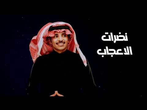 نظرات الإعجاب ظافر الحبابي حصريا 2024