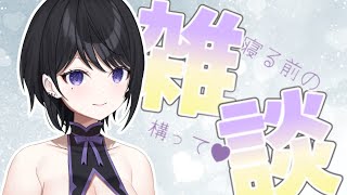 【 雑談  】寝る前にしっとり話すよっ【 らぶ♡どる／霧崎玲花 】