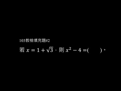 103年填充題 #2