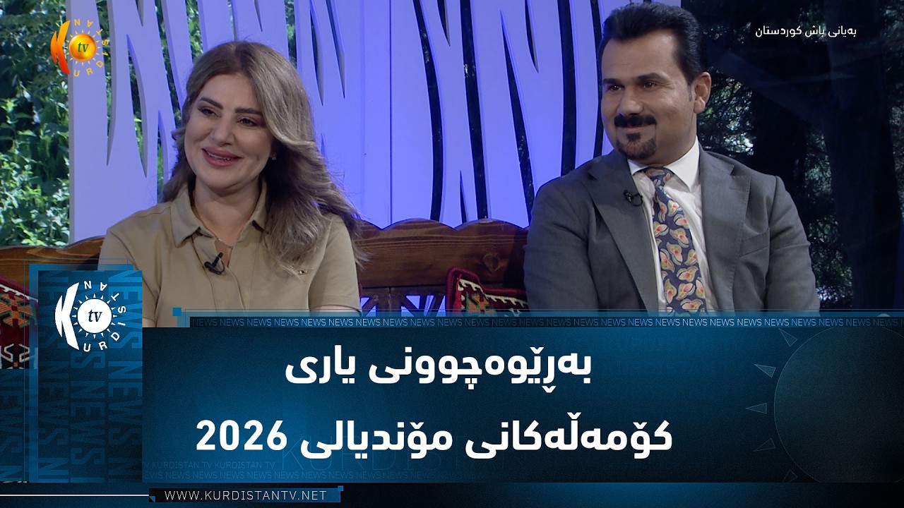 ڤیدیۆ | بەڕێوەچوونی یاری کۆمەڵەکانی مۆندیالی ٢٠٢٦