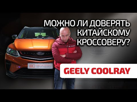 😬 What's wrong with Geely Coolray? Isn't it as bad as it seems?