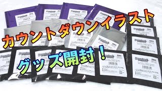 【ブラスタ】カウントダウンイラスト【グッズ紹介・開封】