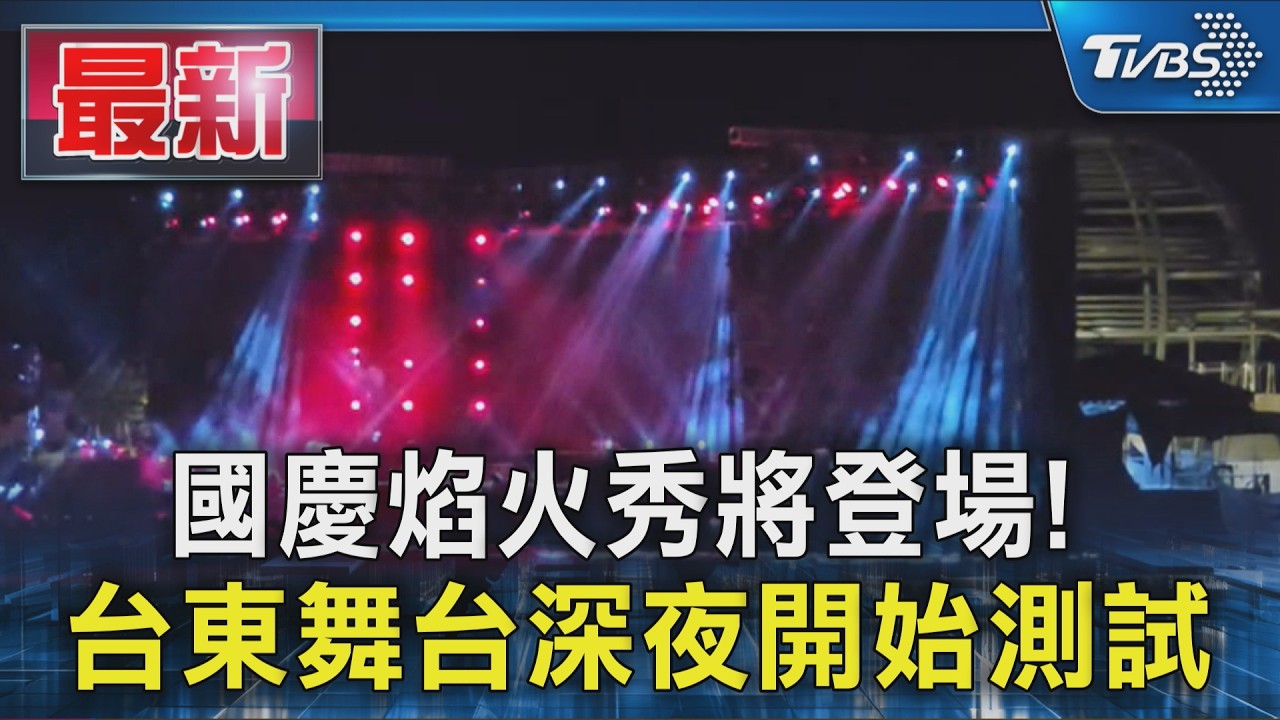 國慶焰火秀將登場! 台東舞台深夜開始測試