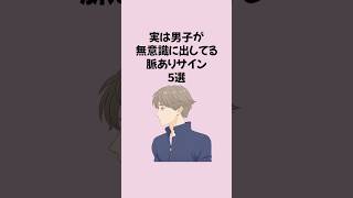 実は男子が無意識に出してる脈ありサイン