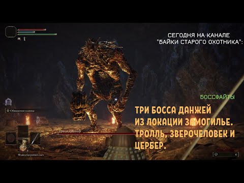 Как победить босса в виде бронированного тролля