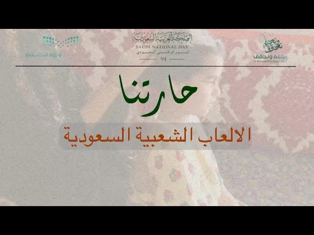 فيديو الألعاب الشعبية السعودية - حارتنا