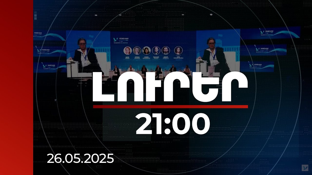Լուրեր 21:00 | Թուրքիային ձեռնտու է կայունությունը տարածաշրջանի բաց սահմաններում. թուրք փորձագետ