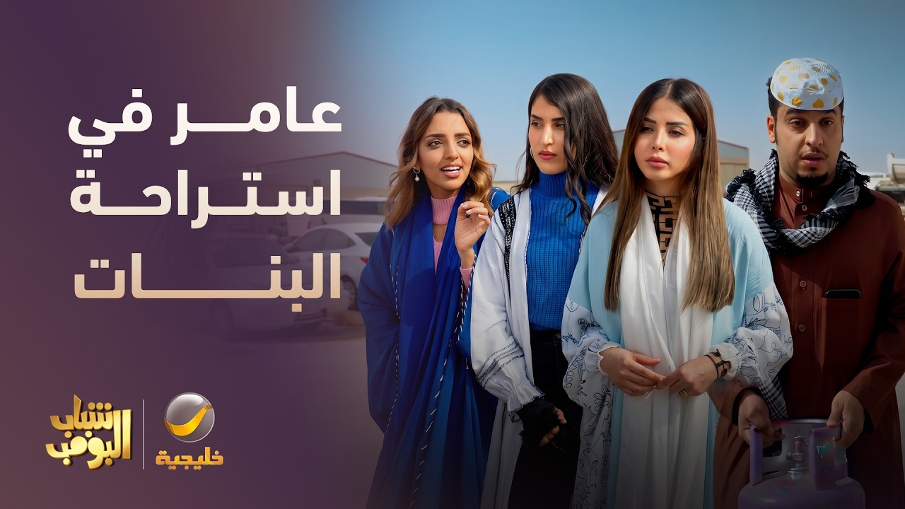 صدمة عامر من استراحة البنات😂 - شباب البومب