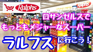 もっともアメリカンらしい庶民派スーパー、ラルフス・マーケットで、日本文化発見！