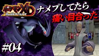 【ポケモンXD #4】平和な町だと思ったら住人が怪しすぎた【闇の旋風 ダークルギア】【ゆっくり実況】