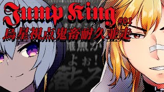 [閒聊] 烏星-ebosi-  JUMP KING耐久