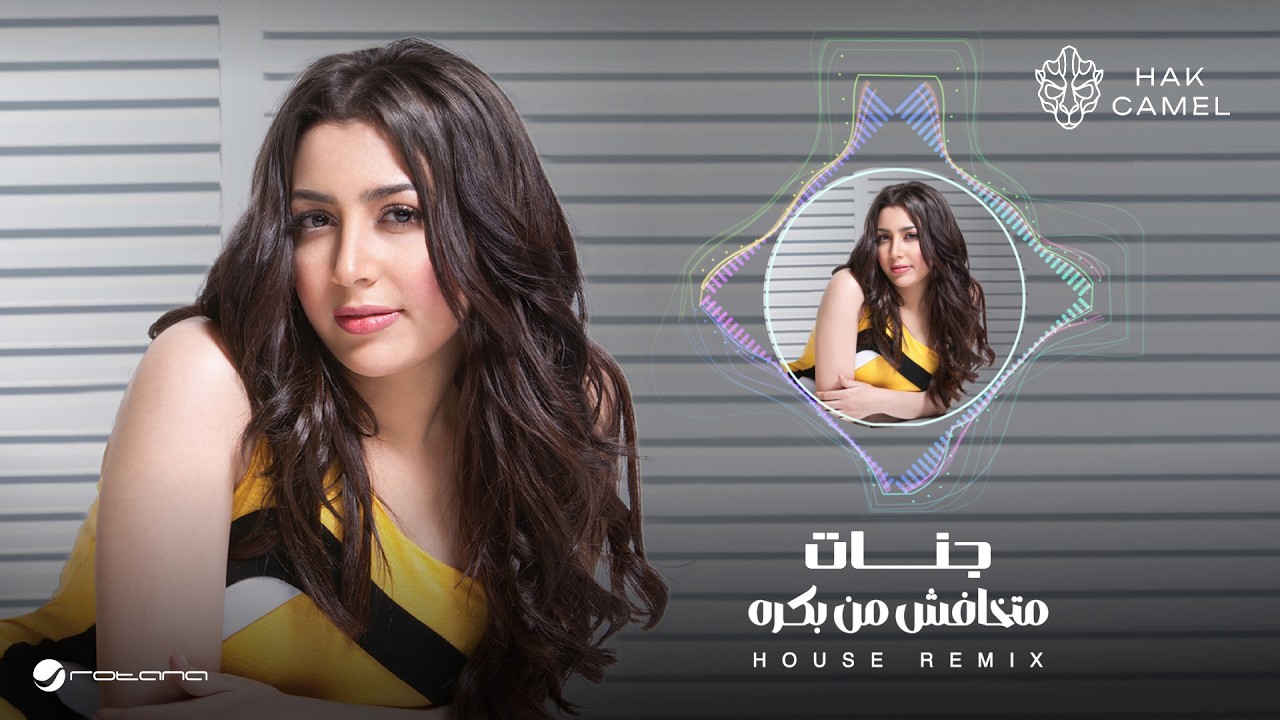 Jannat ft.Hak Camel - Matkhafsh men bokra (House Remix) | 2026 | جنات - متخافش من بكره ريمكس