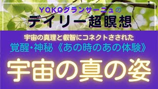 🟣宇宙の叡智にコネクトさせられた《あの時のあの体験》とあなたの真実