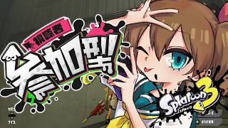 【初見歓迎/スプラ3】こぐま派であそぼう【スプラトゥーン3】【参加型】