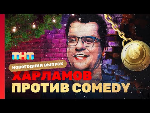 Новый год 2023 на ТНТ "ХАРЛАМОВ ПРОТИВ COMEDY"