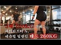 [3대중량 700kg] 파워리프터 아닙니다. 일반인 데드리프트 260kg Workout.