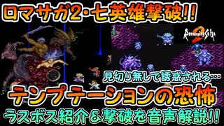 【ロマサガ2（SFC版）】ラスボス・七英雄をテンプテーション見切り無しで撃破！！